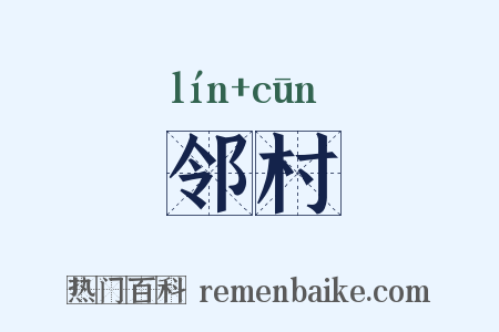 邻村是什么意思的图片